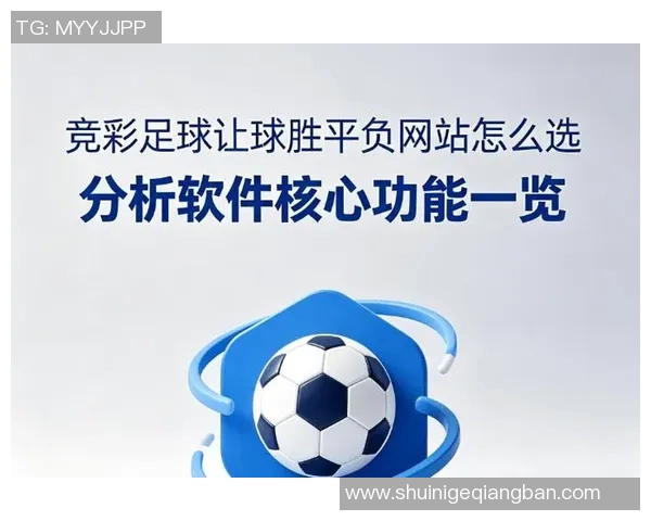 足球赛事分析网站推荐及其功能特点详解