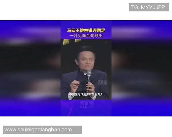 马云谈国足未来发展与希望引发网友热议与反思