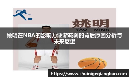 姚明在NBA的影响力逐渐减弱的背后原因分析与未来展望