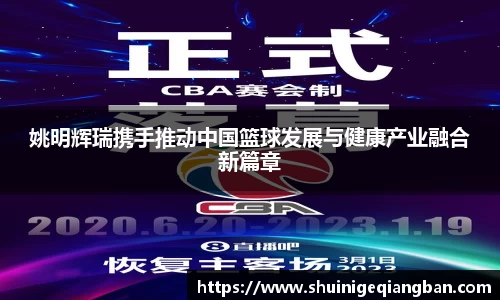 姚明辉瑞携手推动中国篮球发展与健康产业融合新篇章