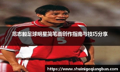 范志毅足球明星简笔画创作指南与技巧分享
