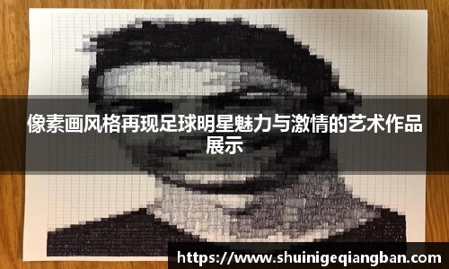 像素画风格再现足球明星魅力与激情的艺术作品展示