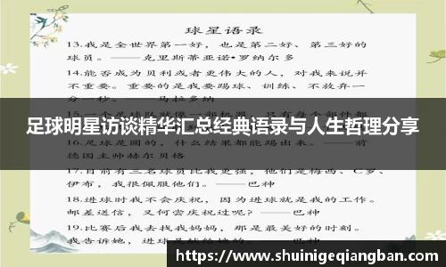 足球明星访谈精华汇总经典语录与人生哲理分享