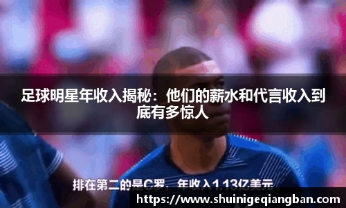 足球明星年收入揭秘：他们的薪水和代言收入到底有多惊人