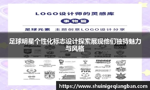 足球明星个性化标志设计探索展现他们独特魅力与风格