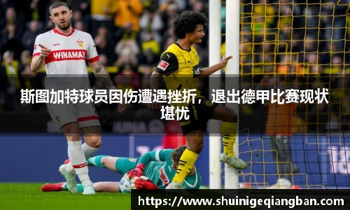 斯图加特球员因伤遭遇挫折，退出德甲比赛现状堪忧