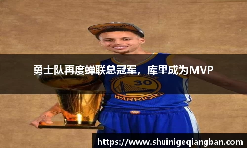 勇士队再度蝉联总冠军，库里成为MVP