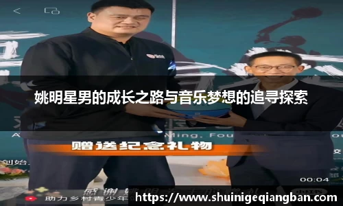 姚明星男的成长之路与音乐梦想的追寻探索