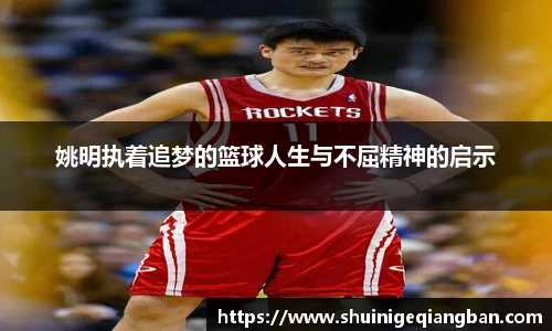 姚明执着追梦的篮球人生与不屈精神的启示