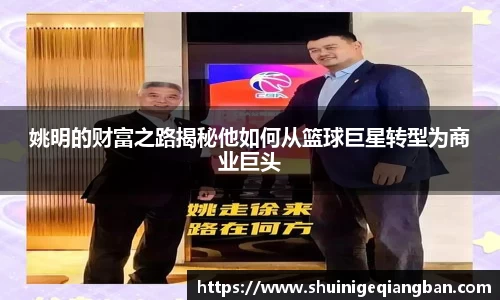 姚明的财富之路揭秘他如何从篮球巨星转型为商业巨头