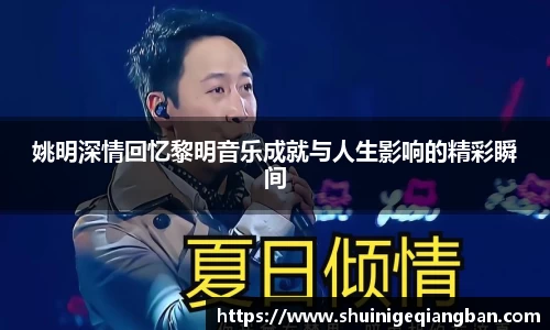 姚明深情回忆黎明音乐成就与人生影响的精彩瞬间