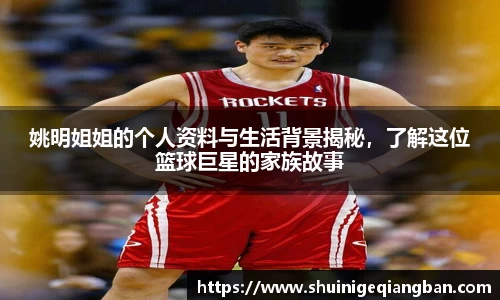 姚明姐姐的个人资料与生活背景揭秘，了解这位篮球巨星的家族故事