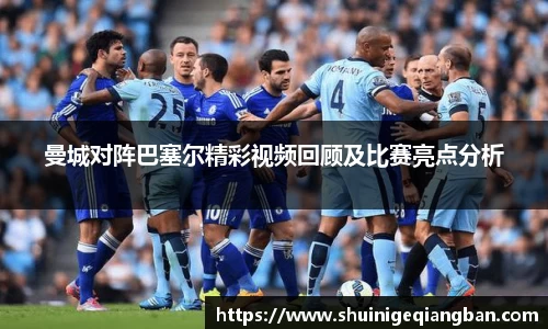 曼城对阵巴塞尔精彩视频回顾及比赛亮点分析