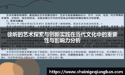 徐昕的艺术探索与创新实践在当代文化中的重要性与影响力分析