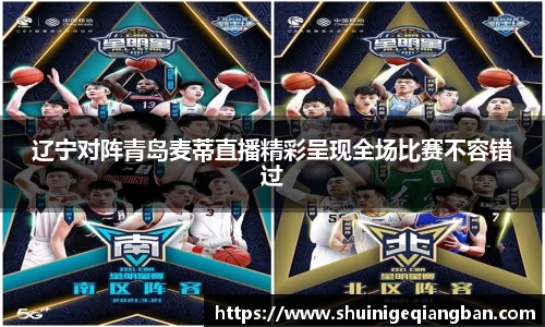 辽宁对阵青岛麦蒂直播精彩呈现全场比赛不容错过