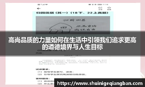 高尚品质的力量如何在生活中引领我们追求更高的道德境界与人生目标