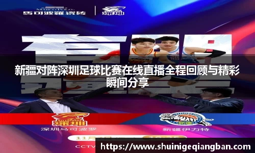 新疆对阵深圳足球比赛在线直播全程回顾与精彩瞬间分享