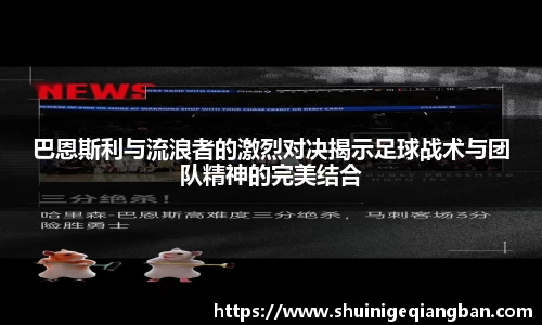 巴恩斯利与流浪者的激烈对决揭示足球战术与团队精神的完美结合
