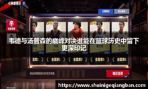 韦德与汤普森的巅峰对决谁能在篮球历史中留下更深印记