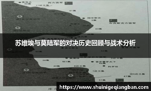 苏维埃与莫陆军的对决历史回顾与战术分析