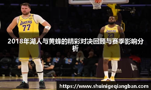 2018年湖人与黄蜂的精彩对决回顾与赛季影响分析