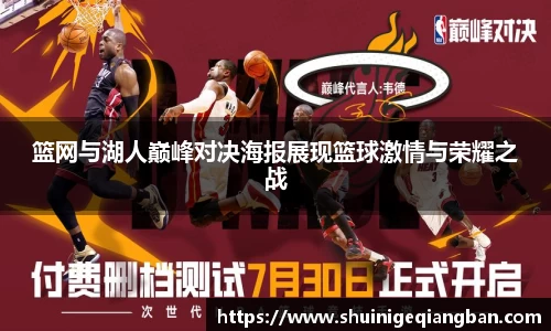 篮网与湖人巅峰对决海报展现篮球激情与荣耀之战