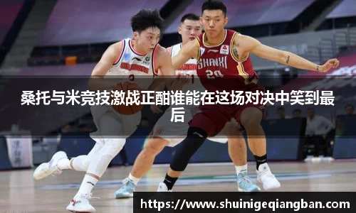 桑托与米竞技激战正酣谁能在这场对决中笑到最后